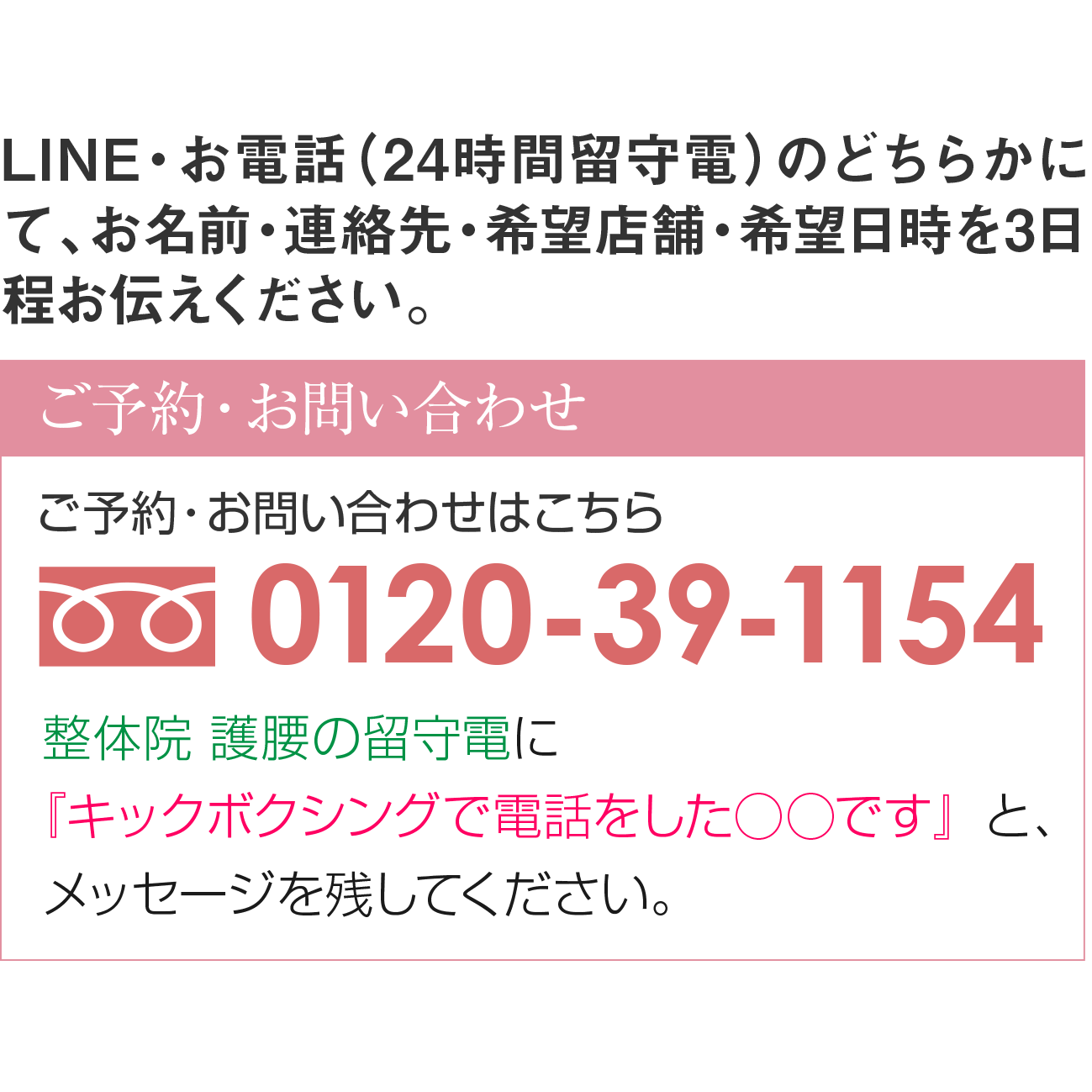 LINE・お電話（24時間留守電）・メールのいづれかにて、お名前・連絡先・希望店舗・希望日時を3日程お伝えください。